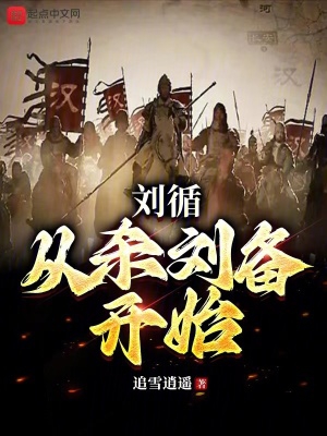刘循:从杀刘备开始