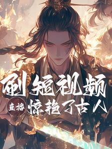 短视频:给古人红色震撼！