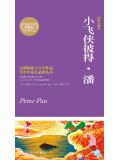 小飞侠彼得·潘读书小报