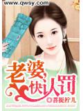 老婆,快认罚