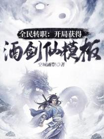 全民转职:开局获得酒剑仙模板