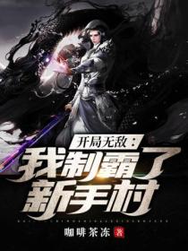 开局无敌:我制霸了新手村