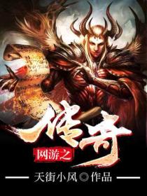 网游之传奇世界 笔趣阁