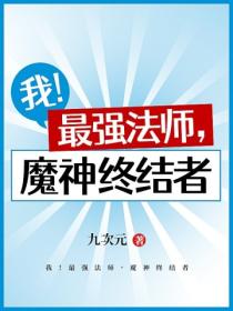 我！最强法师,魔神终结者