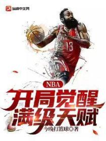 NBA:开局觉醒满级天赋