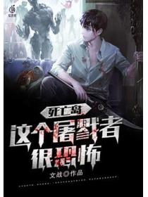死亡岛:这个屠戮者很恐怖