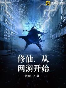 修仙,从网游开始
