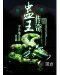蛊王传奇小说全文阅读