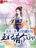 穿越v5王妃有个app免费