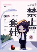 禁止套娃无限循环
