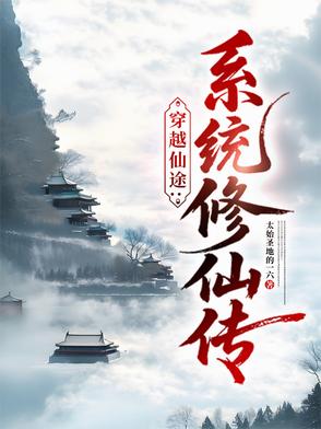 逆转仙途修炼等级