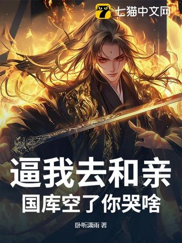 逼我去和亲,国库空了你哭啥？