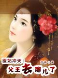 医妃冲天:父王去哪儿了
