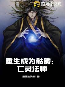 重生成为骷髅:亡灵法师