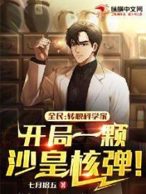 全民:转职科学家,开局一颗沙皇核弹！