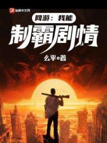 网游:我能制霸剧情