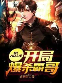 我！AD上单,开局爆杀霸哥