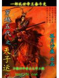 穿越五代之天子运