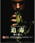追毒