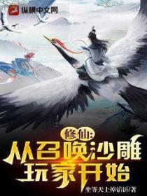 修仙:从召唤沙雕玩家开始