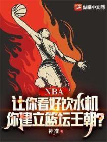 NBA:让你看好饮水机,你建立篮坛王朝？
