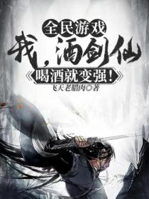 全民游戏:我,酒剑仙,喝酒就变强！