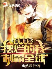全民游戏,摆烂的我制霸全球！