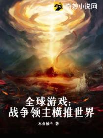全球游戏:战争领主横推世界
