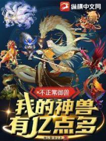 不正常御兽:我的神兽有亿点多