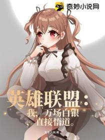 英雄联盟:我,万场白银,直接悟道