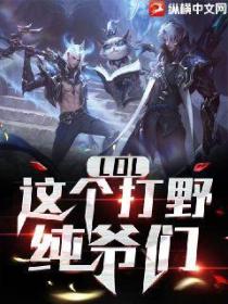 LOL:这个打野,纯爷们！
