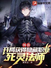 网游:开局获得隐藏职业死灵法师