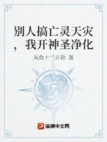别人搞亡灵天灾,我开神圣净化