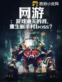 网游:游戏通关的我,重生新手村boss？
