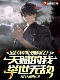 全民转职:拥有亿万天赋的我,举世无敌！