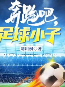 奔跑吧,足球小子！