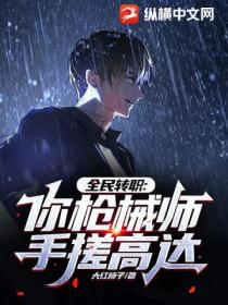 全民转职:你枪械师手搓高达？