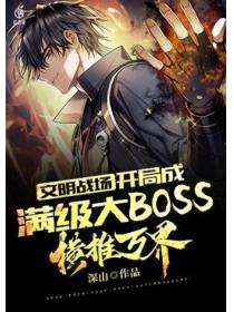 文明战场:开局成满级大BOSS,横推万界