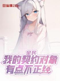 全民:我的契约对象有点不正经