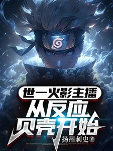 火影:从百分百完美虚化开始！