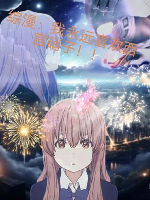 综漫:我永远喜欢西宫硝子！！