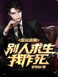 国运迷雾:别人求生我作死！