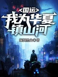 国运:我为华夏镇山河