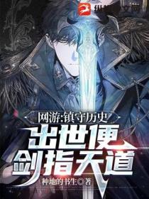 网游:镇守历史,出世便剑指天道