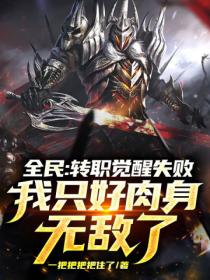 全民:转职觉醒失败,我只好肉身无敌了
