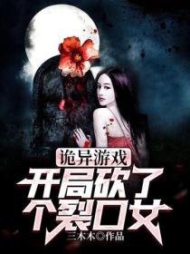 诡异游戏:开局砍了个裂口女