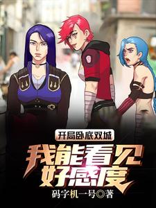 双城:力挺金克斯,妖姬吃醋了？