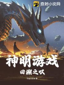 神明游戏:回溯之叹！