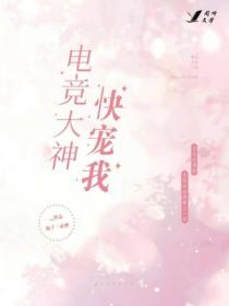电竞大神,快宠我！