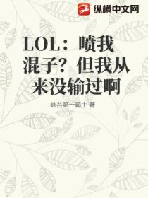 LOL:喷我混子？但我从来没输过啊